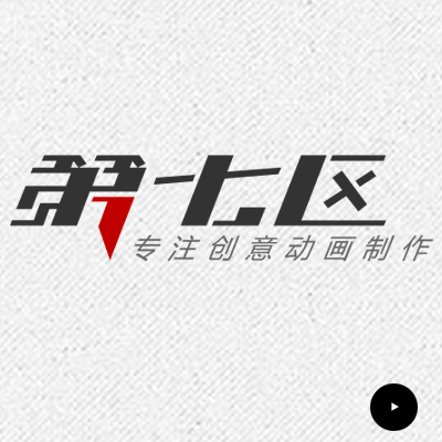 第七区（设计品牌）