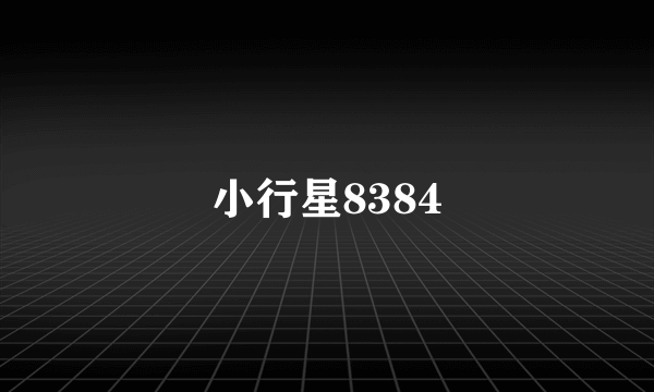 小行星8384