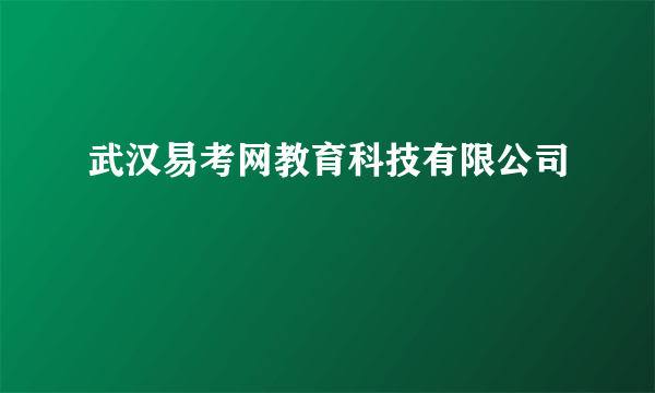 武汉易考网教育科技有限公司