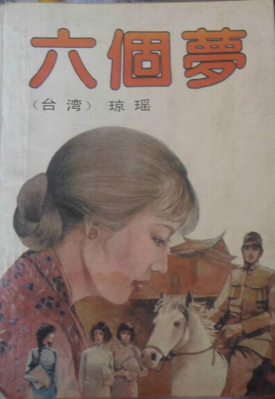 六个梦（1965年李行执导的剧情电影）