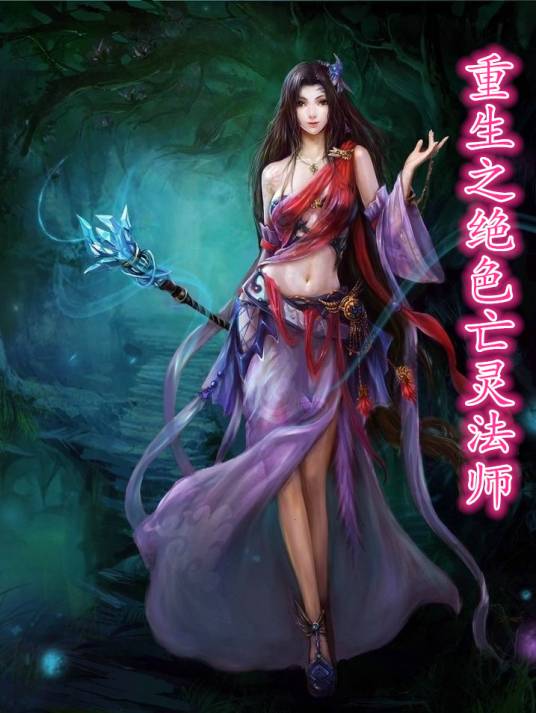 重生之绝色亡灵法师