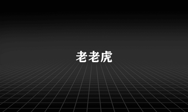 老老虎