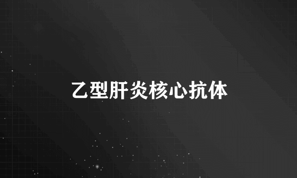 乙型肝炎核心抗体