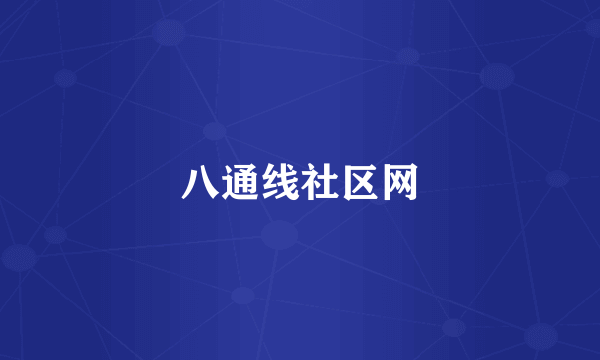 八通线社区网