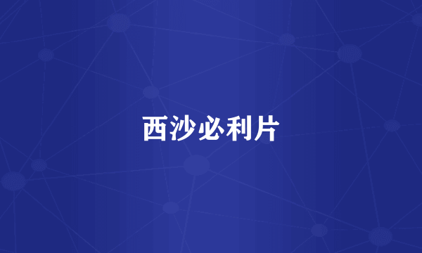 西沙必利片