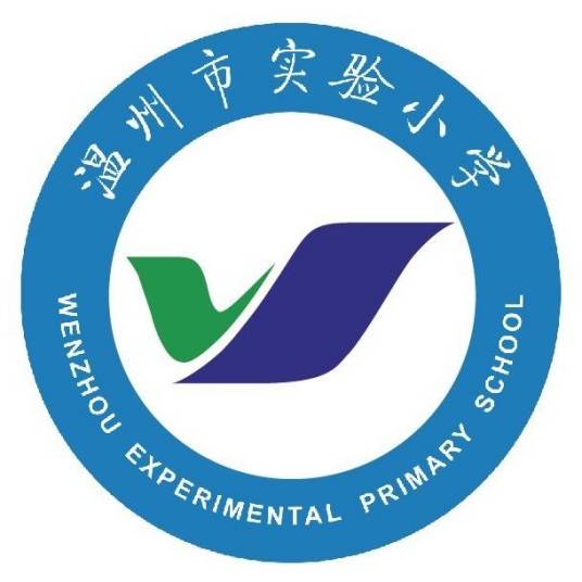 温州市实验小学锦绣校区