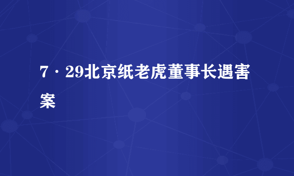 7·29北京纸老虎董事长遇害案