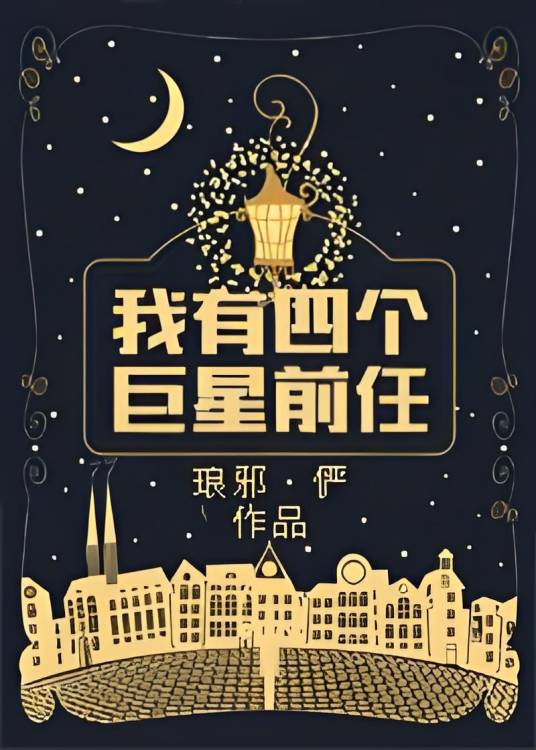 我有四个巨星前任