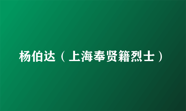 杨伯达（上海奉贤籍烈士）
