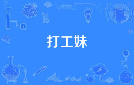 打工妹（张爱勤作词的歌曲）