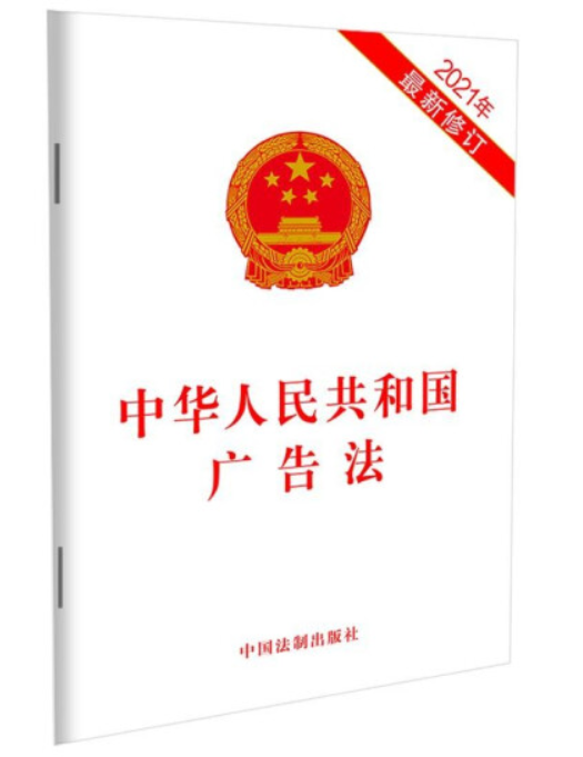 中华人民共和国广告法（2021年中国法制出版社出版的图书）