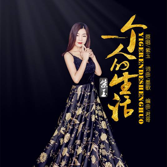 一个人的生活（紫玉演唱的歌曲）