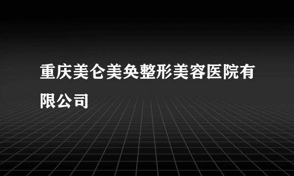 重庆美仑美奂整形美容医院有限公司