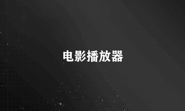 电影播放器