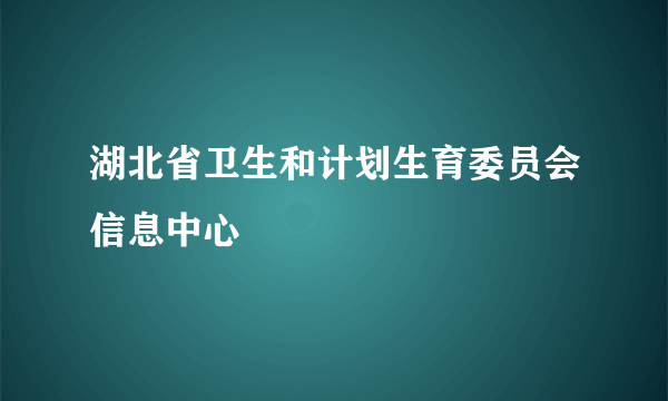 湖北省卫生和计划生育委员会信息中心