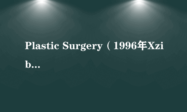 Plastic Surgery（1996年Xzibit ,Ras Kass ,Saafir演唱的歌曲）
