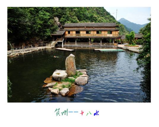 贺州十八水