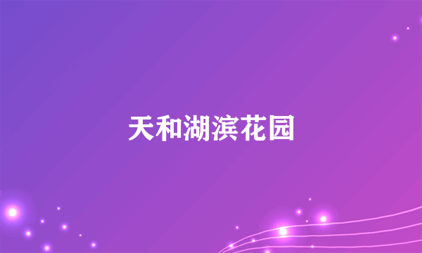 天和湖滨花园