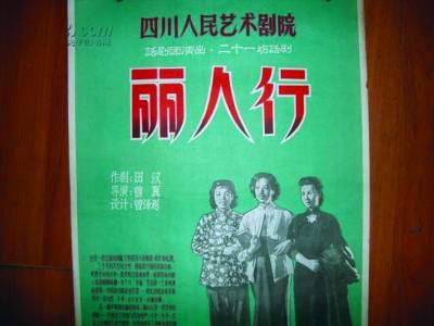 丽人行（田汉剧作《丽人行》）