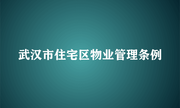 武汉市住宅区物业管理条例