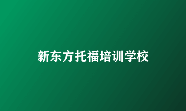 新东方托福培训学校
