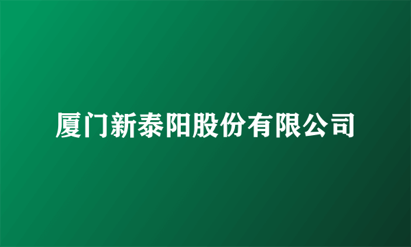 厦门新泰阳股份有限公司