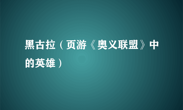 黑古拉（页游《奥义联盟》中的英雄）