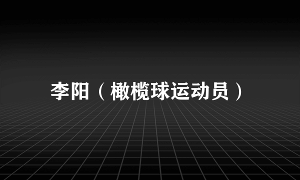 李阳（橄榄球运动员）