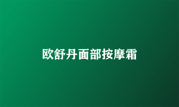 欧舒丹面部按摩霜