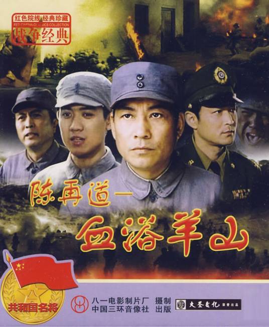 血浴羊山