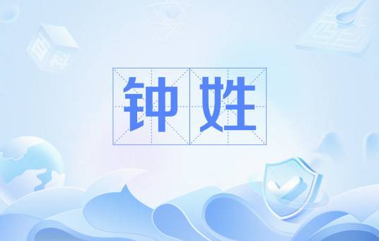 钟姓（中华姓氏之一）