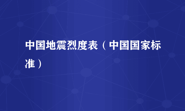 中国地震烈度表（中国国家标准）