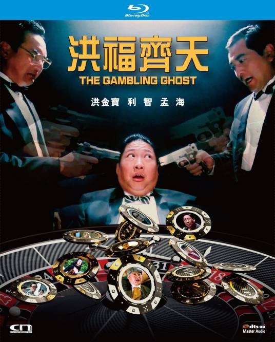 洪福齐天（1991年高志森执导电影）