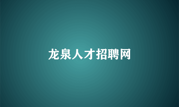 龙泉人才招聘网