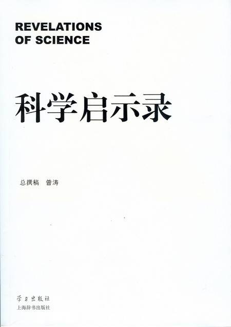 科学启示录