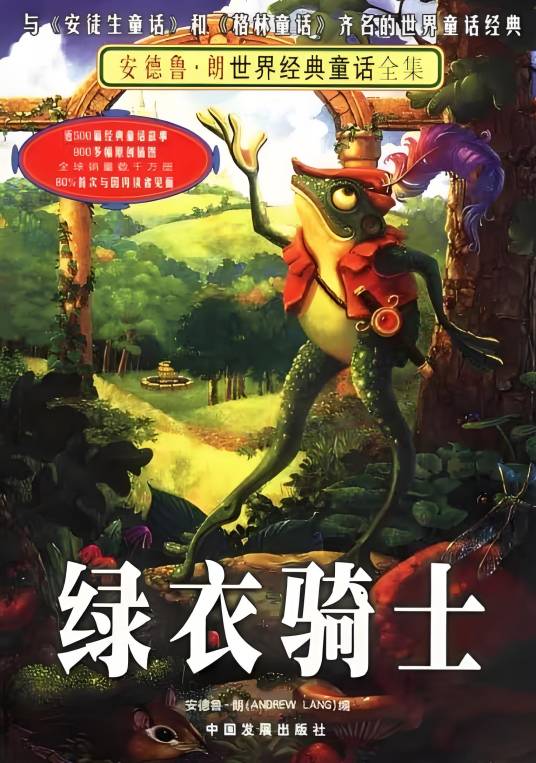 绿衣骑士（2003年中国发展出版社出版的图书）