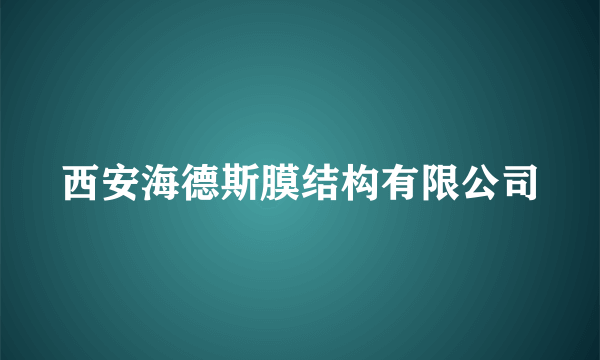 西安海德斯膜结构有限公司