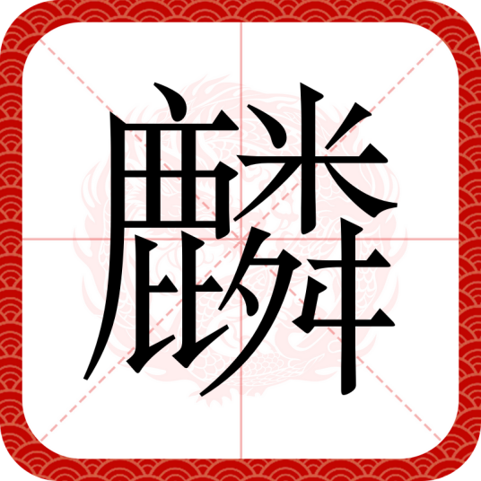 麟（汉语文字）