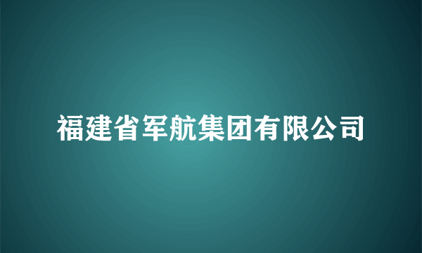 福建省军航集团有限公司