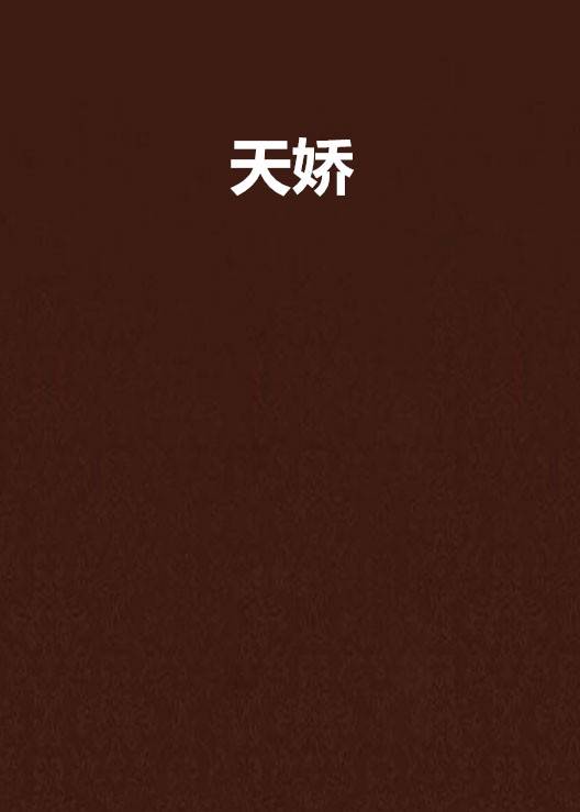 天娇（董无渊的小说）