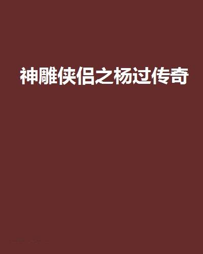 神雕侠侣之杨过传奇