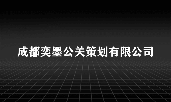 成都奕墨公关策划有限公司