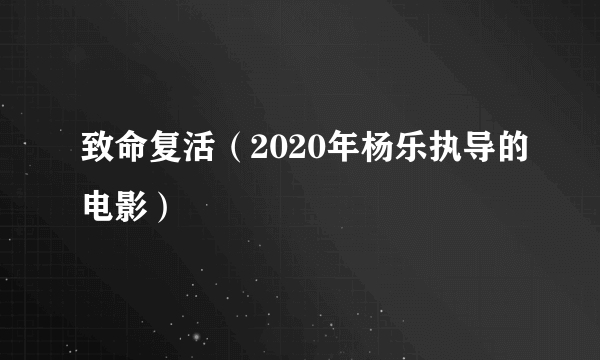 致命复活（2020年杨乐执导的电影）
