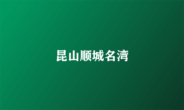 昆山顺城名湾