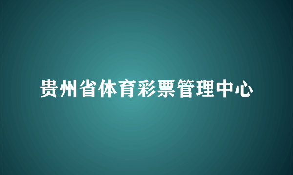 贵州省体育彩票管理中心