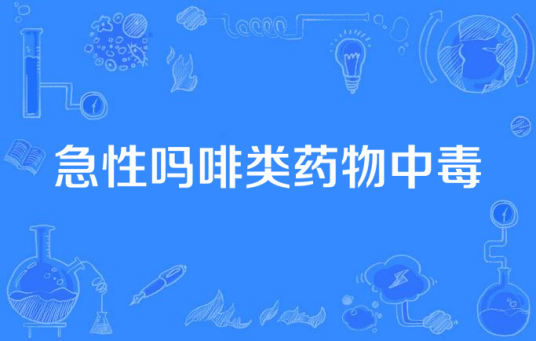 急性吗啡类药物中毒