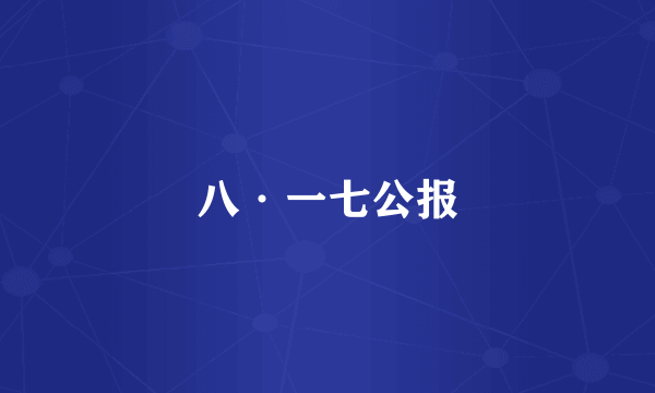 八·一七公报