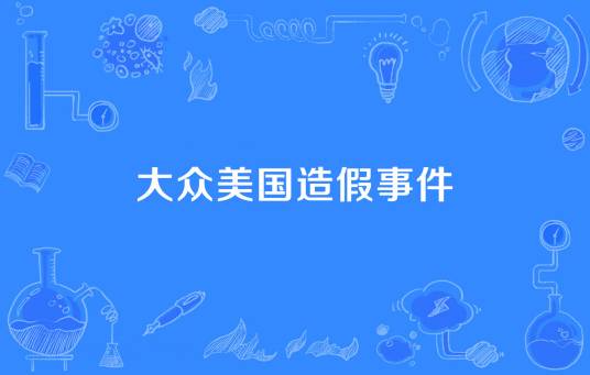 大众美国造假事件