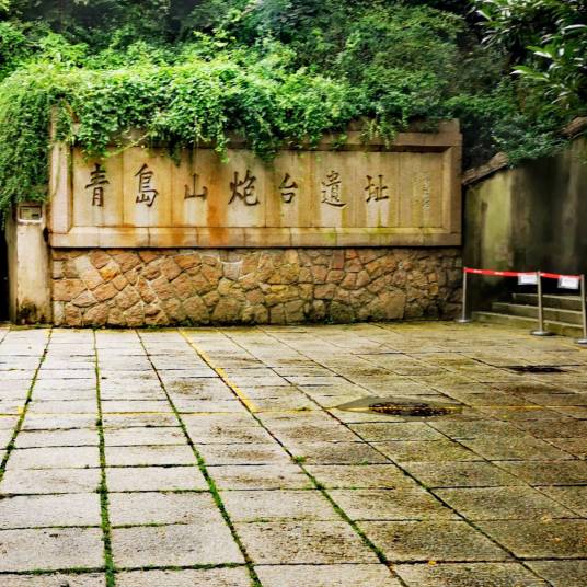 青岛山炮台遗址公园