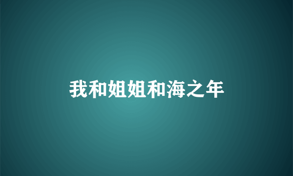 我和姐姐和海之年